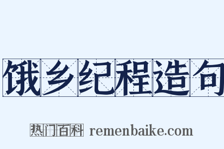 饿乡纪程造句是什么意思的图片